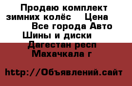 Продаю комплект зимних колёс  › Цена ­ 14 000 - Все города Авто » Шины и диски   . Дагестан респ.,Махачкала г.